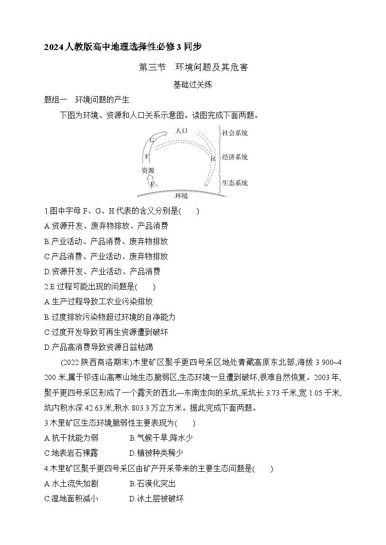 2024人教版高中地理选择性必修3同步练习题--第一章第三节　环境问题及其危害（含解析）01