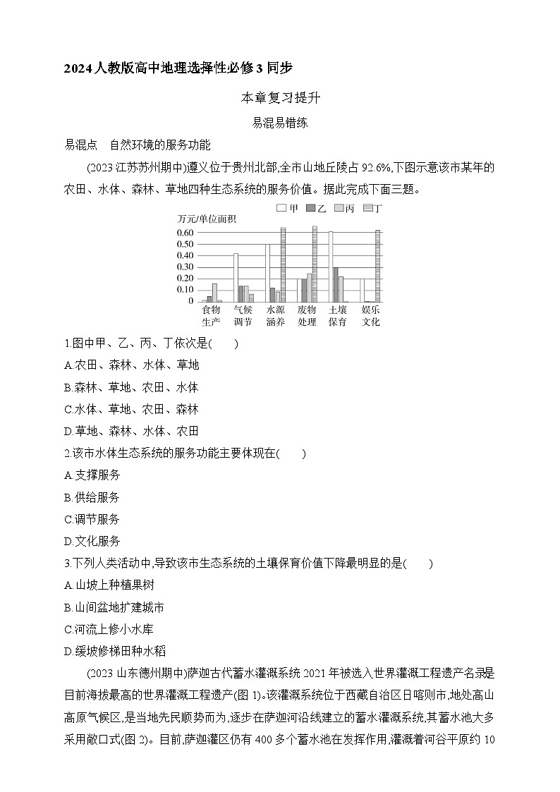 2024人教版高中地理选择性必修3同步练习题--第一章   自然环境与人类社会复习提升（含解析）第1页