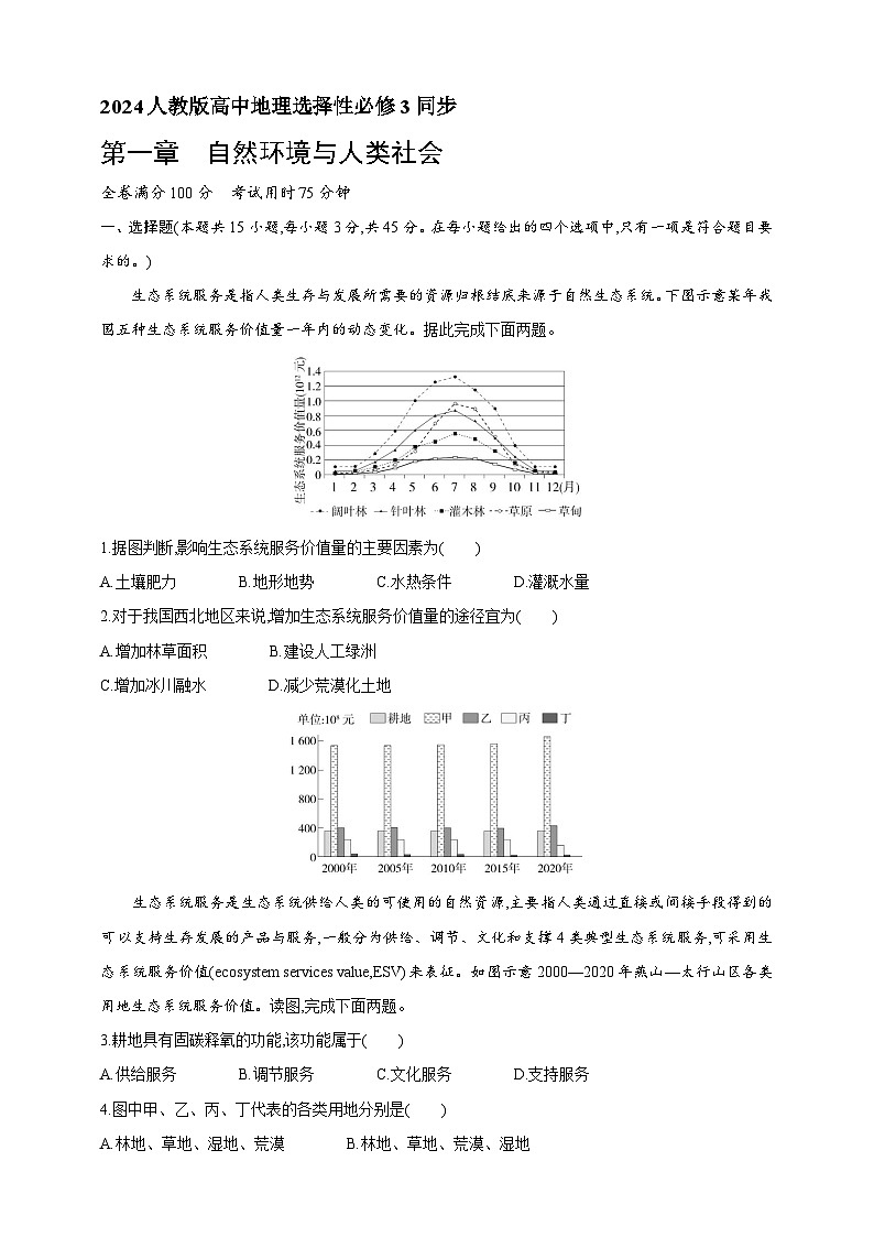 2024人教版高中地理选择性必修3同步练习题--第一章　自然环境与人类社会（含解析）01