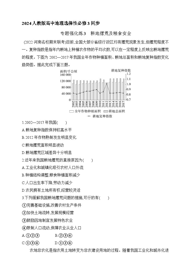 2024人教版高中地理选择性必修3同步练习题--专题强化练3　耕地撂荒及粮食安全（含解析）01