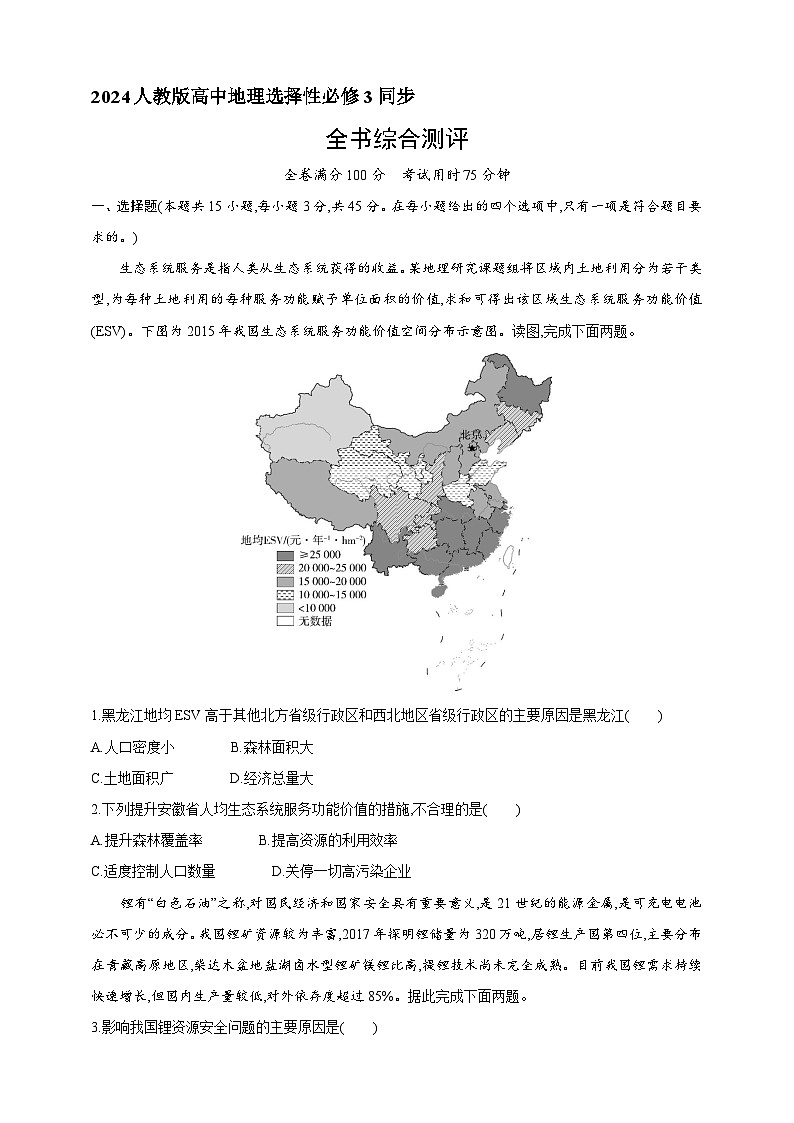 2024人教版高中地理选择性必修3同步练习题--全书综合测评（含解析）第1页