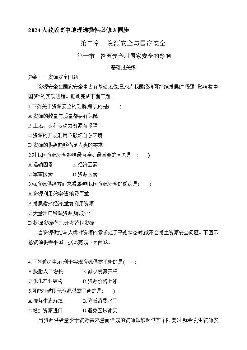 2024人教版高中地理选择性必修3同步练习题--第二章 第一节   资源安全对国家安全的影响（含解析）01