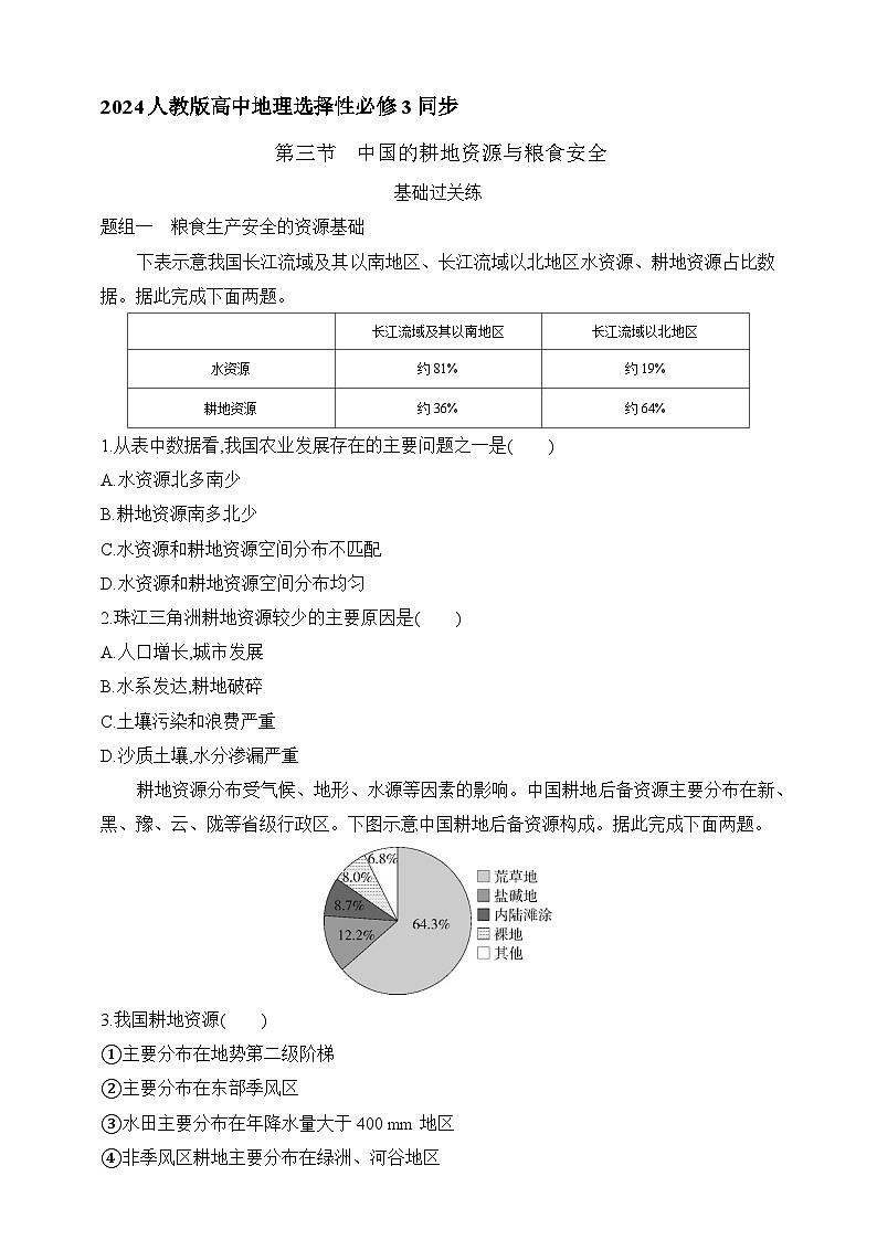 2024人教版高中地理选择性必修3同步练习题--第二章第三节   中国的耕地资源与粮食安全（含解析）第1页