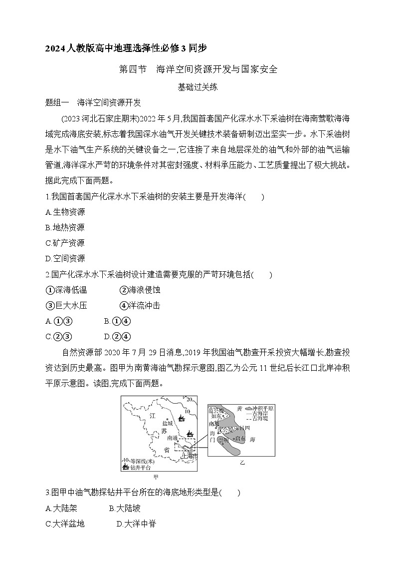 2024人教版高中地理选择性必修3同步练习题--第二章 第四节　海洋空间资源开发与国家安全（含解析）01