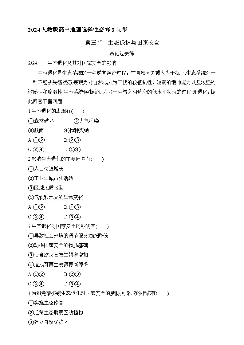 2024人教版高中地理选择性必修3同步练习题--第三章第三节   生态保护与国家安全（含解析）01