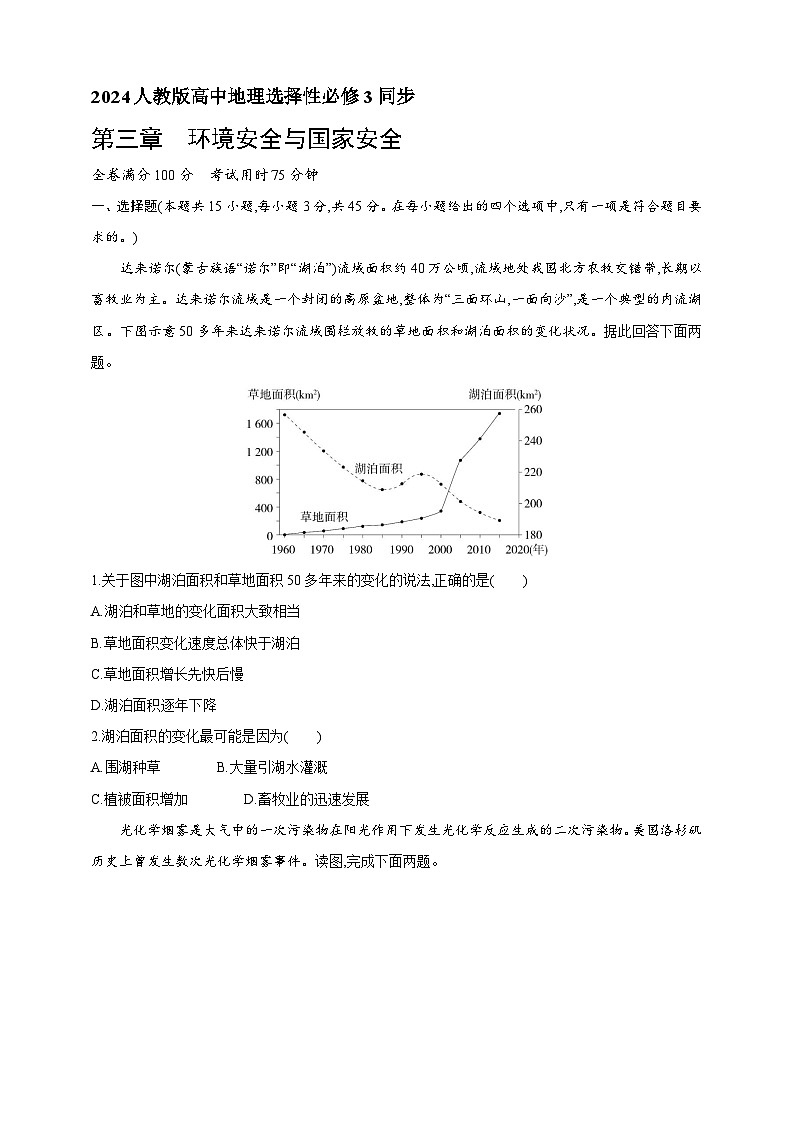 2024人教版高中地理选择性必修3同步练习题--第三章　环境安全与国家安全（含解析）第1页