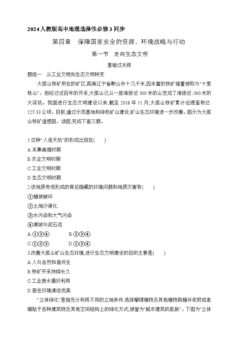 2024人教版高中地理选择性必修3同步练习题--第四章第一节   走向生态文明（含解析）01