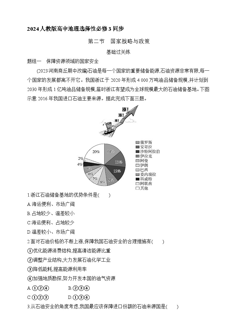 2024人教版高中地理选择性必修3同步练习题--第四章第二节   国家战略与政策（含解析）01