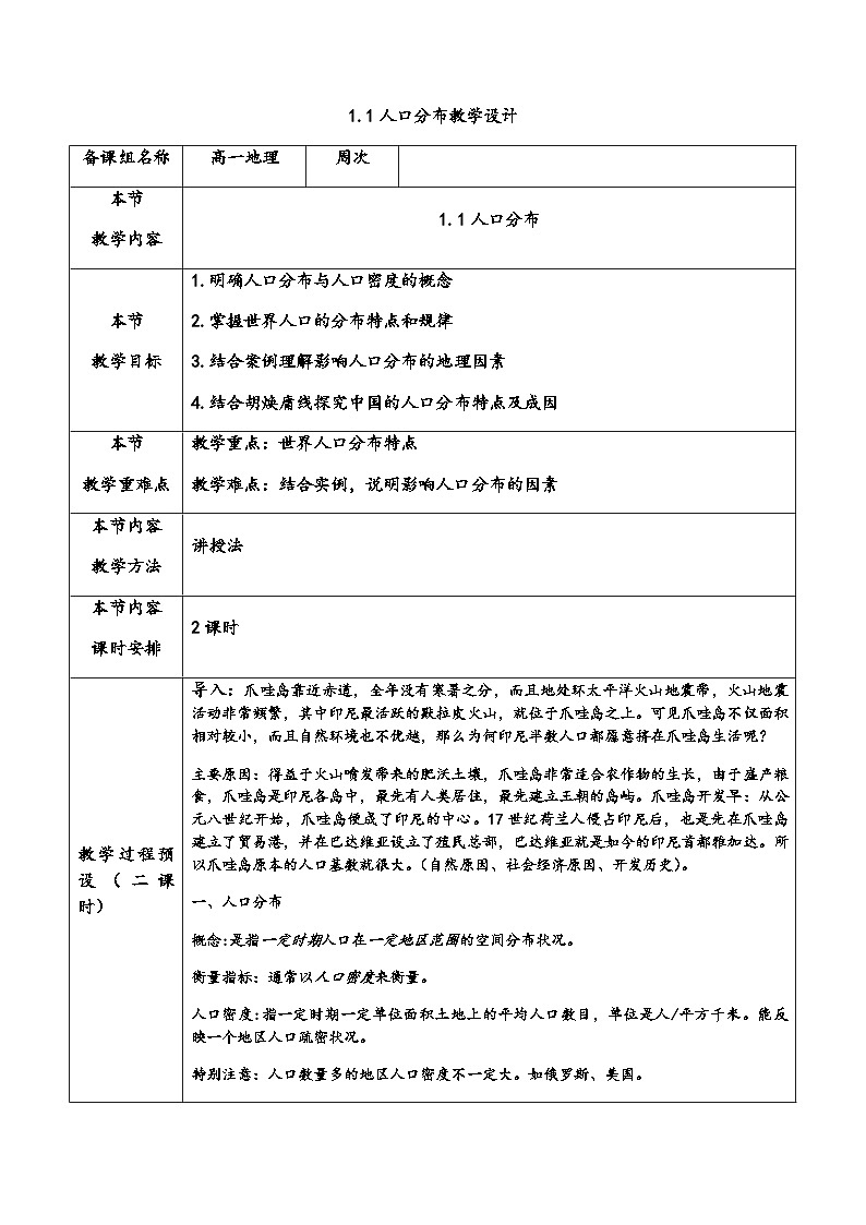 人教版（2019）高中地理 必修二 同步教案（表格式）1.1人口分布（教学设计）01