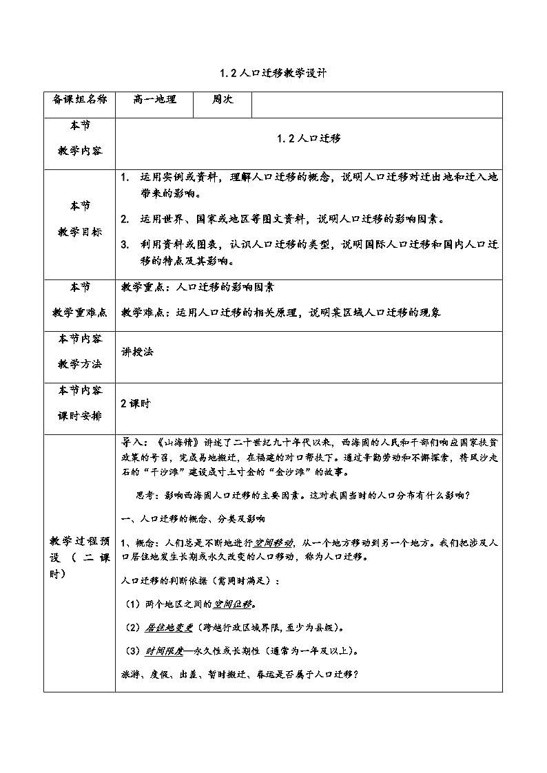 人教版（2019）高中地理 必修二 同步教案（表格式）1.2人口迁移（教学设计）01