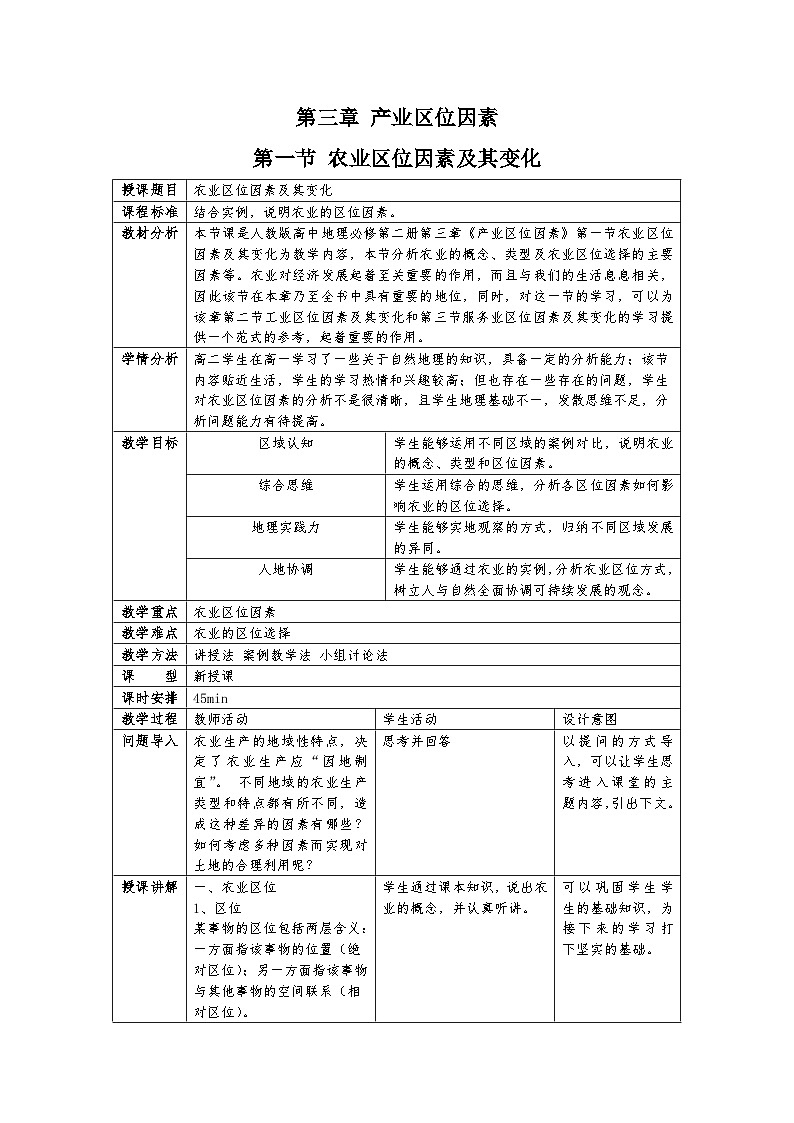 人教版（2019）高中地理 必修二 同步教案（表格式）3.1农业区位因素及其变化教案01