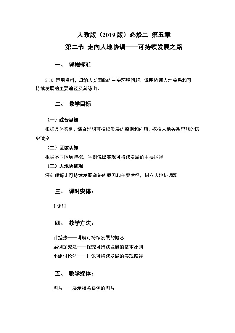 人教版（2019）高中地理 必修二 同步教案（表格式）5.2 走向人地协调——可持续发展 教案第1页