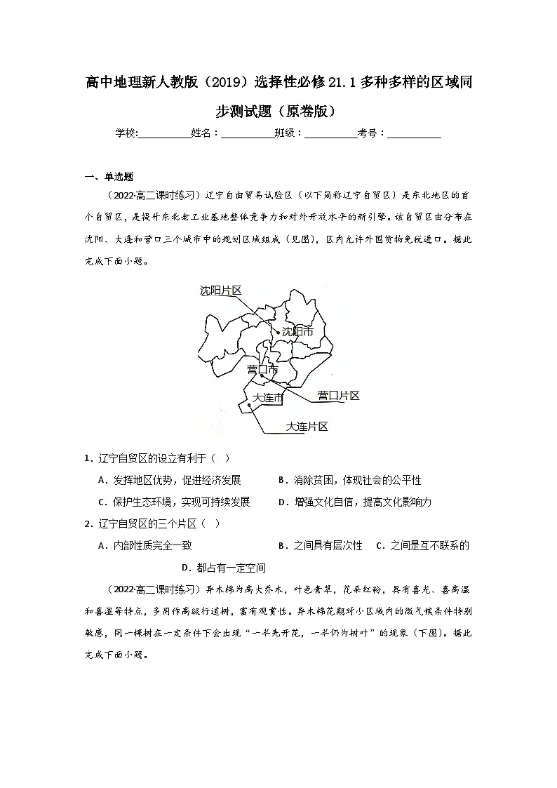 高中地理新人教版（2019）选择性必修21.1多种多样的区域同步测试（原卷版+解析版）01