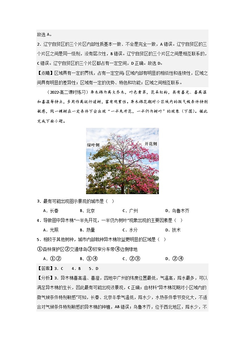 高中地理新人教版（2019）选择性必修21.1多种多样的区域同步测试（原卷版+解析版）02