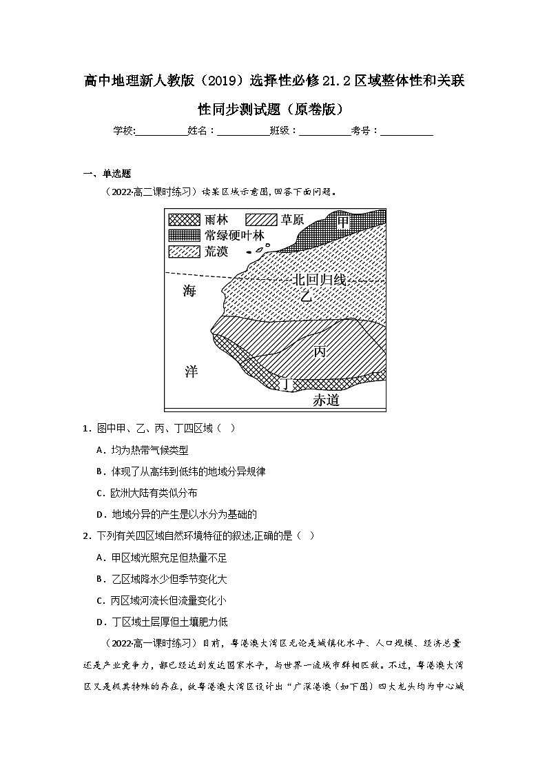 高中地理新人教版（2019）选择性必修21.2区域整体性和关联性同步测试（原卷版+解析版）01