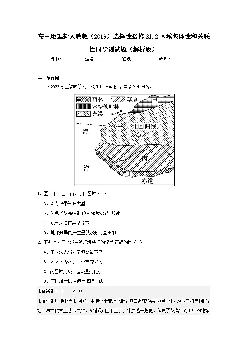 高中地理新人教版（2019）选择性必修21.2区域整体性和关联性同步测试（原卷版+解析版）01