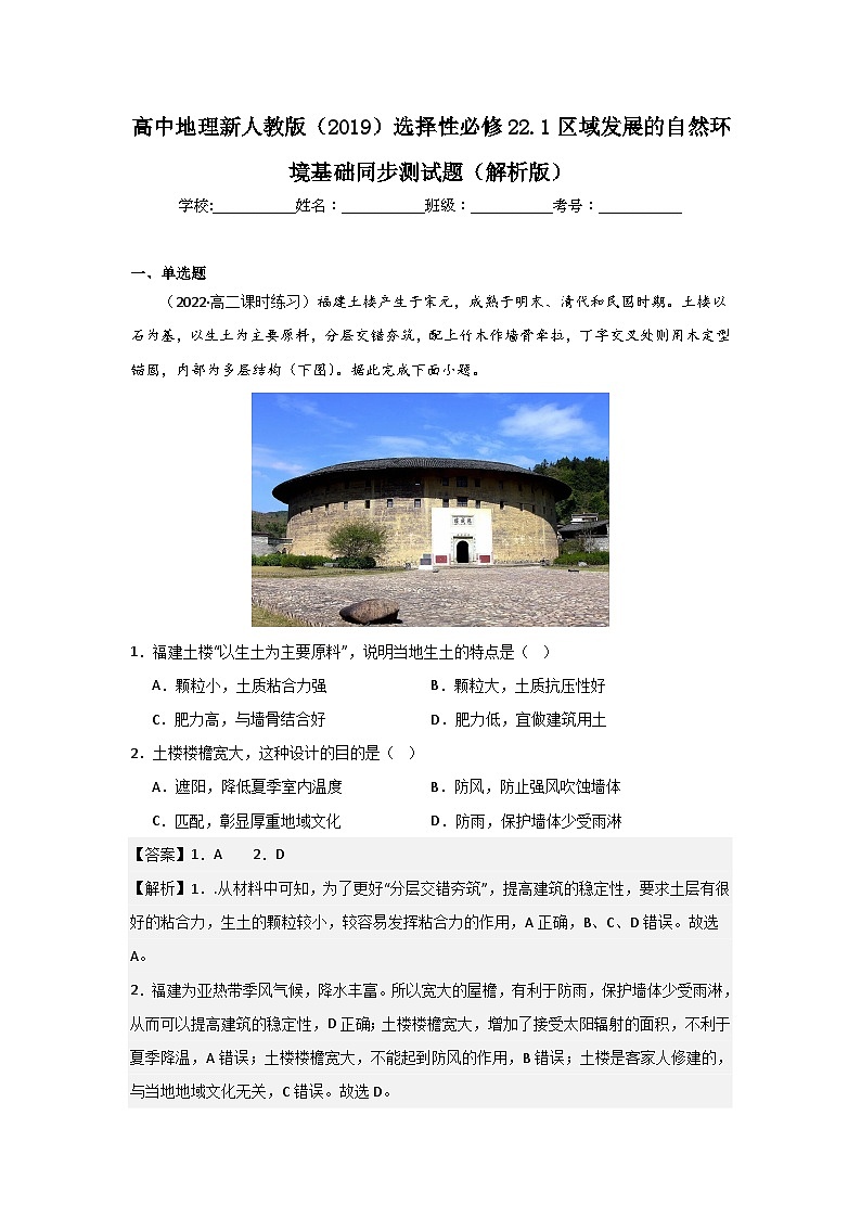 高中地理新人教版（2019）选择性必修22.1区域发展的自然环境基础同步测试（原卷版+解析版）01
