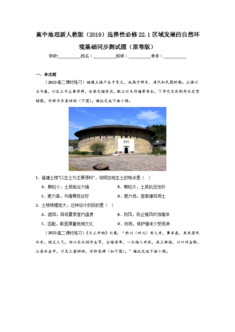 高中地理新人教版（2019）选择性必修22.1区域发展的自然环境基础同步测试（原卷版+解析版）01