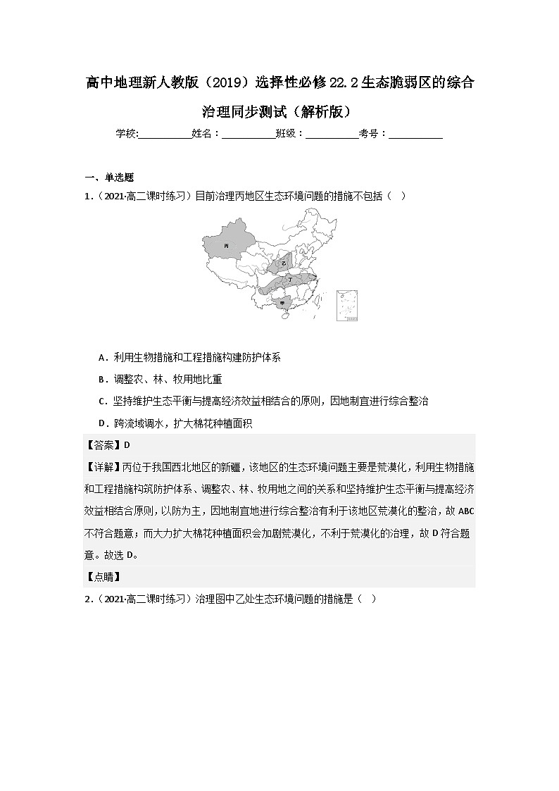 高中地理新人教版（2019）选择性必修22.2生态脆弱区的综合治理同步测试（原卷版+解析版）01