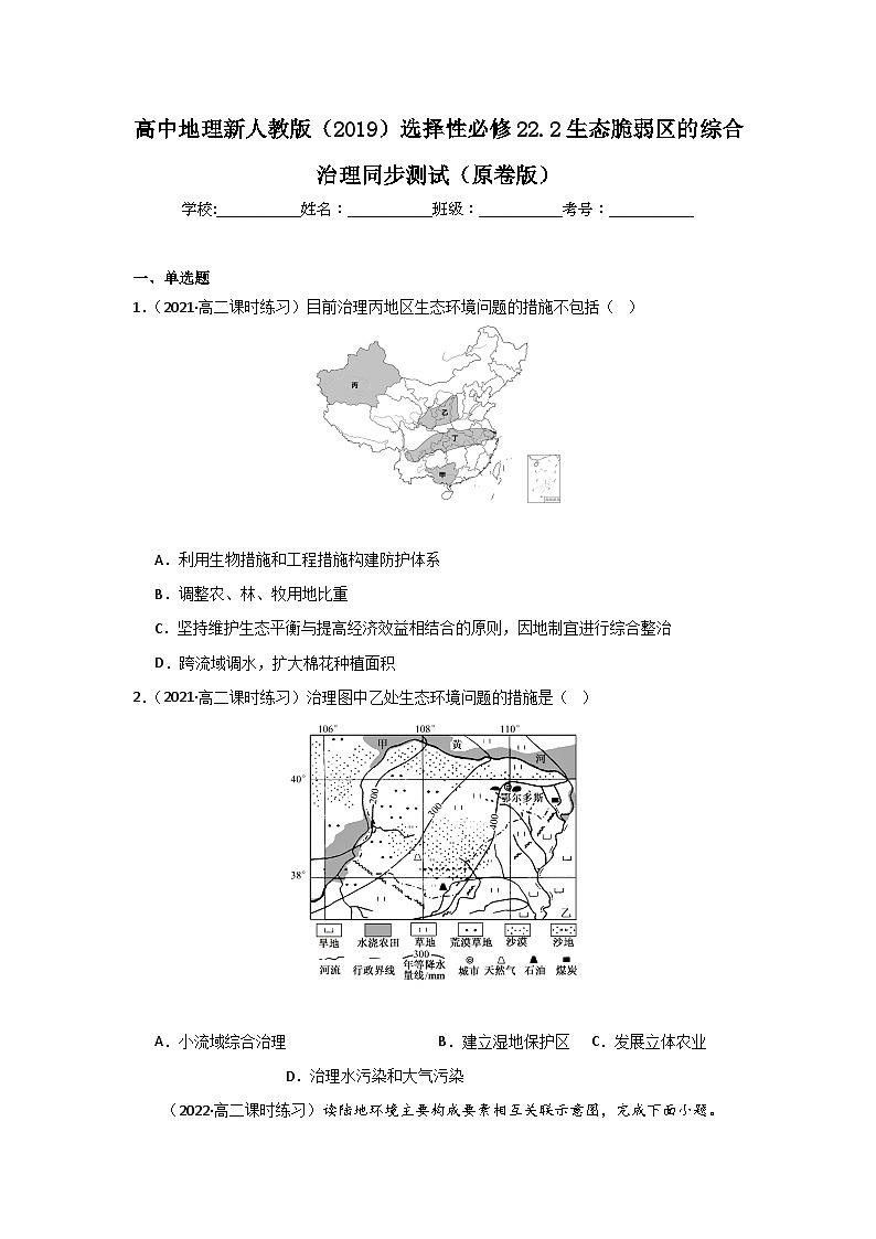 高中地理新人教版（2019）选择性必修22.2生态脆弱区的综合治理同步测试（原卷版+解析版）01