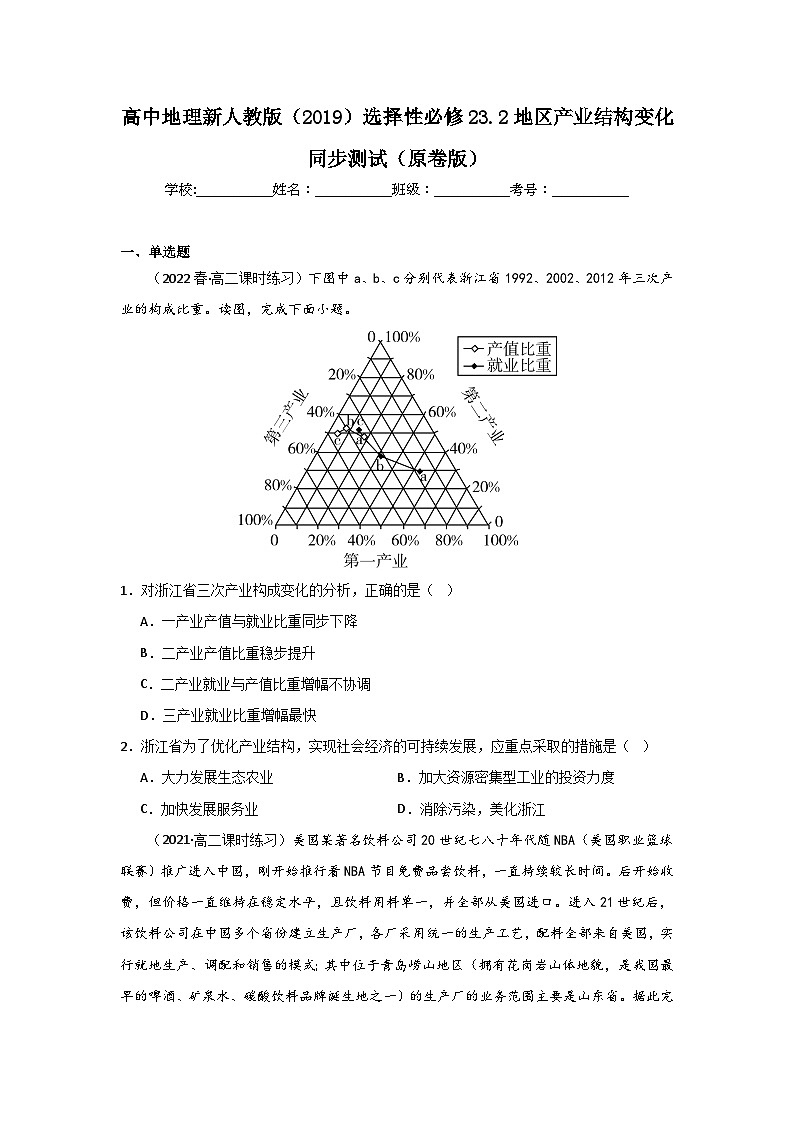 高中地理新人教版（2019）选择性必修23.2地区产业结构变化同步测试（原卷版+解析版）01