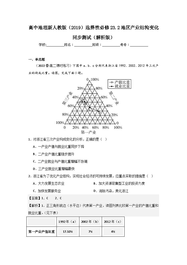 高中地理新人教版（2019）选择性必修23.2地区产业结构变化同步测试（原卷版+解析版）01
