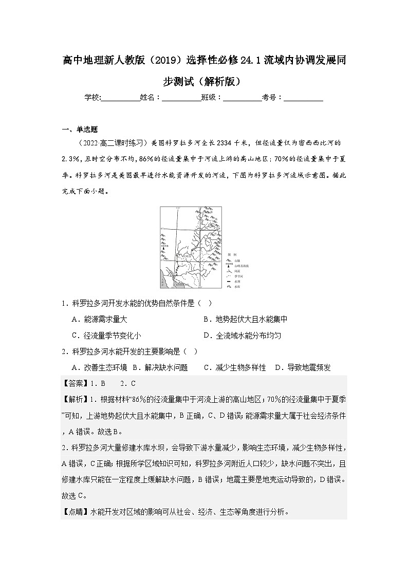 高中地理新人教版（2019）选择性必修24.1流域内协调发展同步测试（解析版）第1页