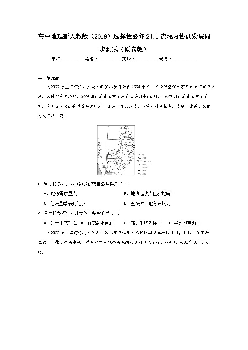 高中地理新人教版（2019）选择性必修24.1流域内协调发展同步测试（原卷版）第1页
