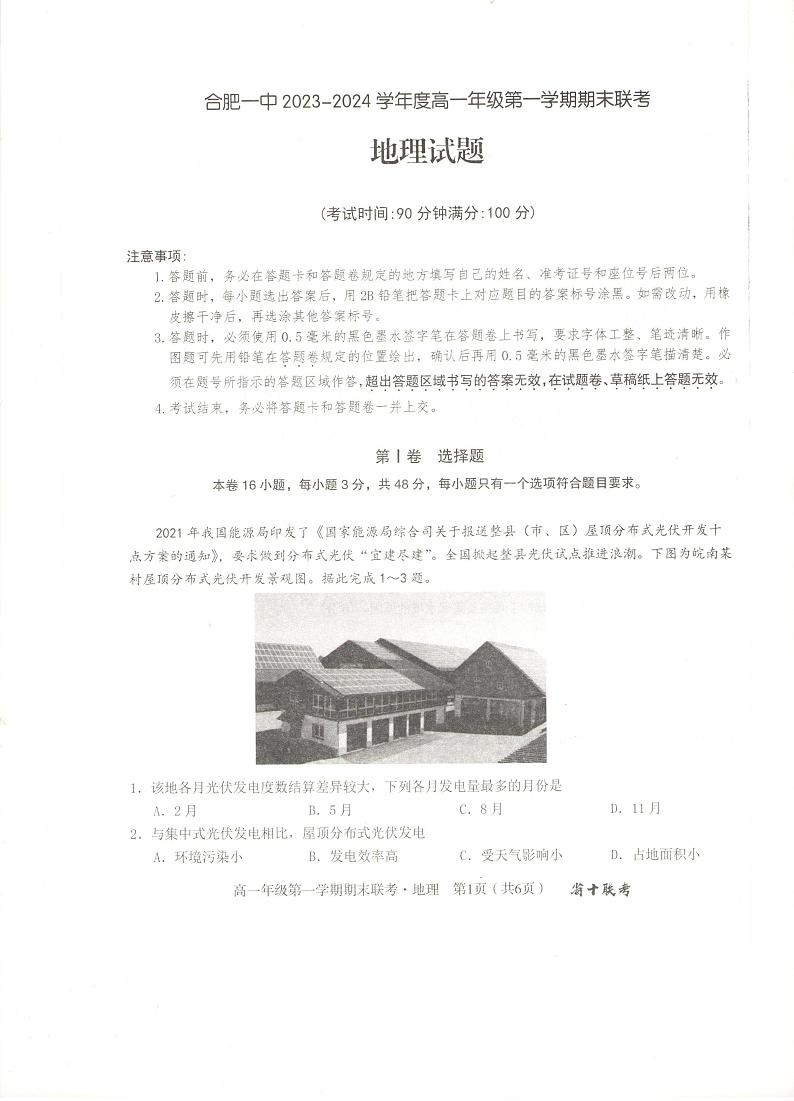 安徽省合肥市第一中学2023-2024学年高一上学期期末考试地理试卷（PDF版附解析）01