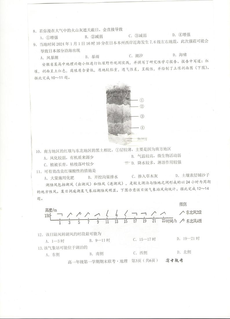安徽省合肥市第一中学2023-2024学年高一上学期期末考试地理试卷（PDF版附解析）03