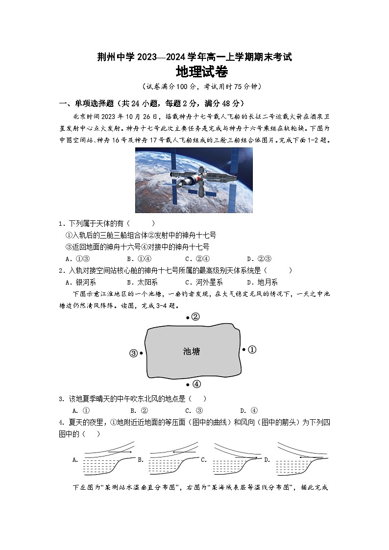 湖北省荆州中学2023-2024学年高一上学期期末考试地理试卷（Word版附答案）01