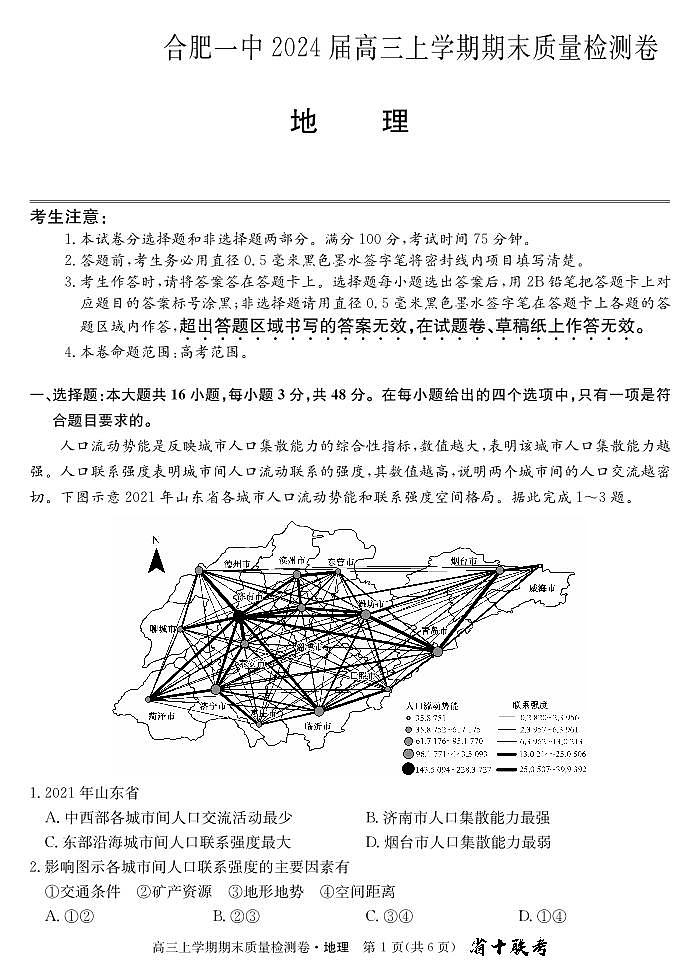 安徽省合肥市第一中学2024届高三上学期期末质量检测地理第1页