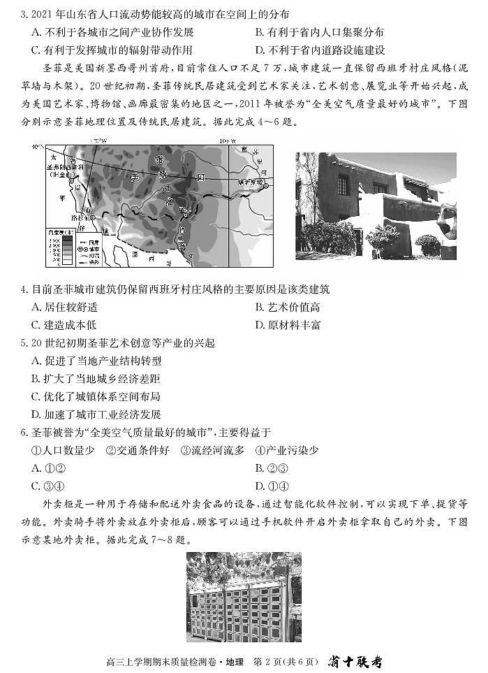 安徽省合肥市第一中学2024届高三上学期期末质量检测地理第2页