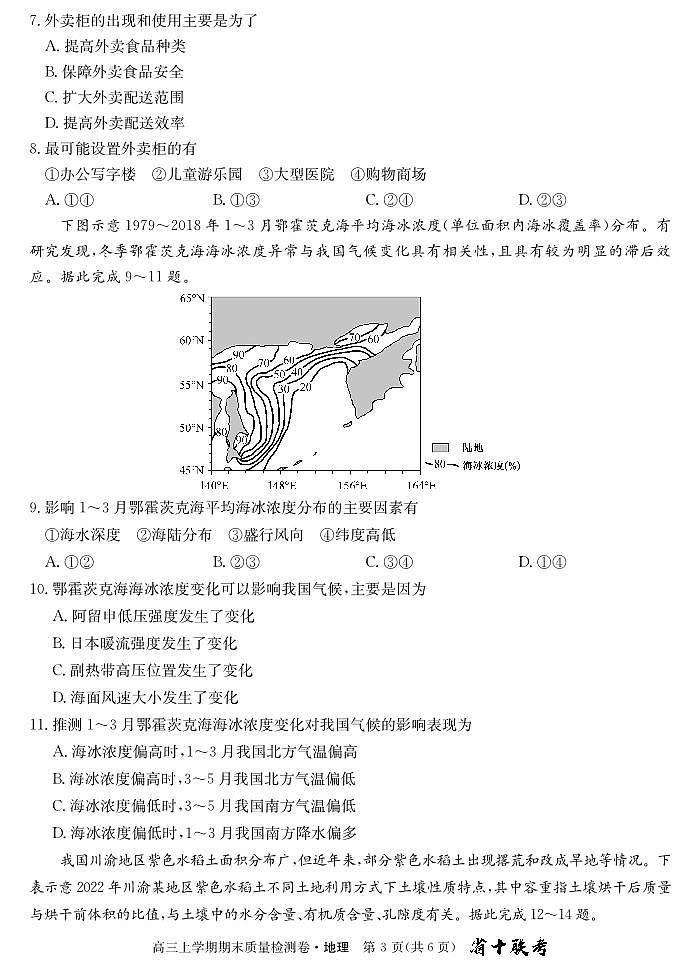 安徽省合肥市第一中学2024届高三上学期期末质量检测地理第3页