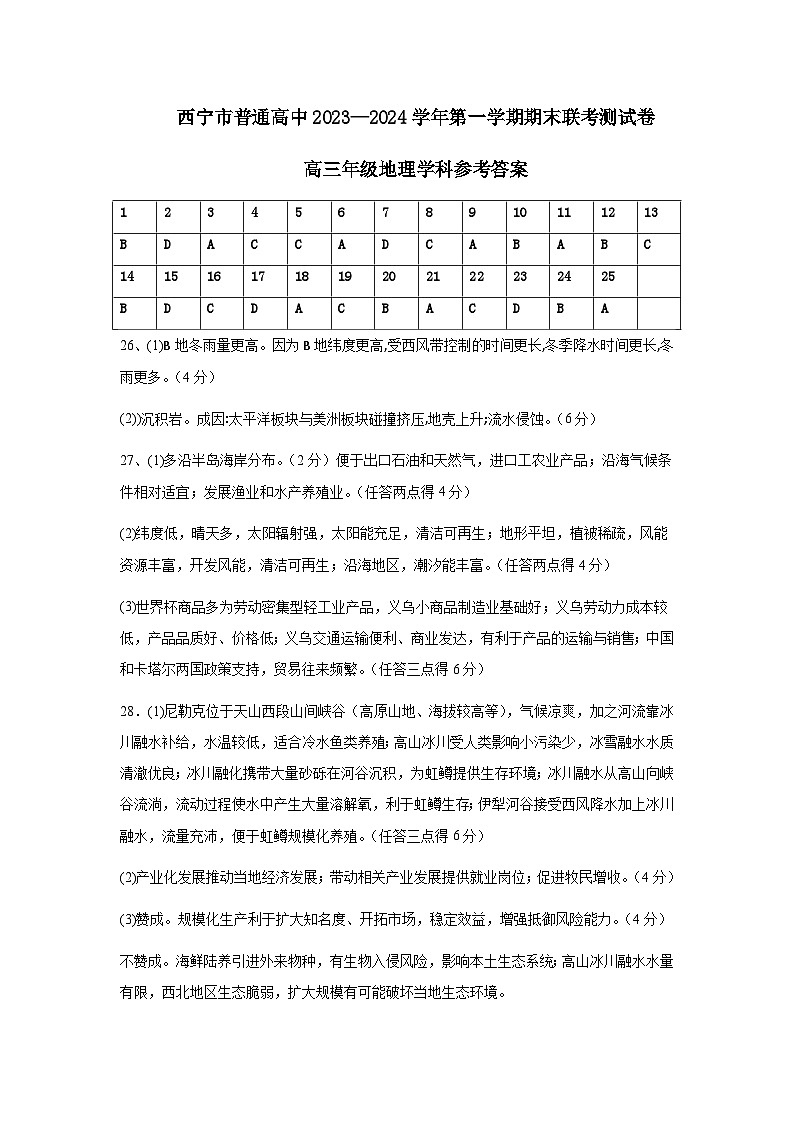 青海省西宁市2023-2024学年高三上学期期末联考 地理试题及答案01