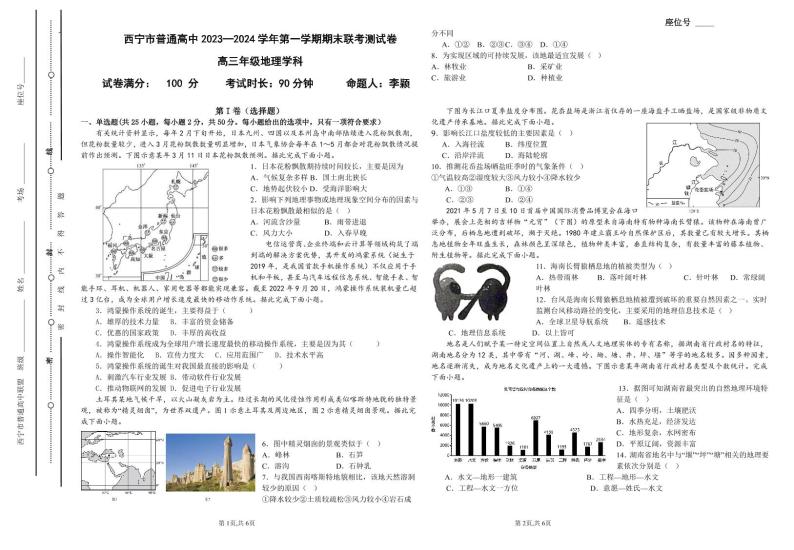 青海省西宁市2023-2024学年高三上学期期末联考 地理试题及答案01