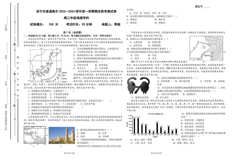 青海省西宁市2023-2024学年高三上学期期末联考 地理试题及答案01