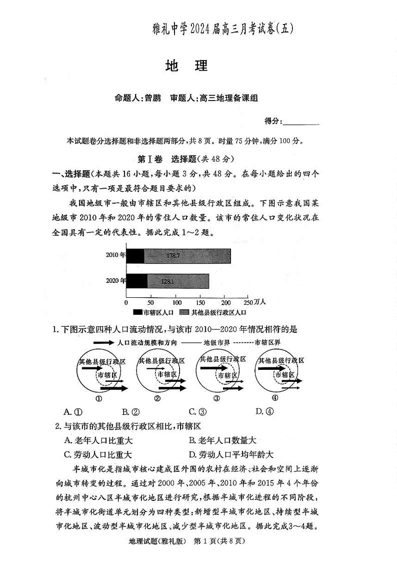 湖南省长沙市雅礼中学2024届高三上学期月考（五）地理第1页