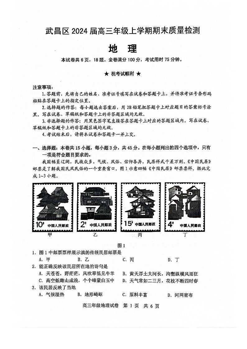 湖北武汉武昌区2024届高三上学期期末质量检测地理试卷及答案第1页