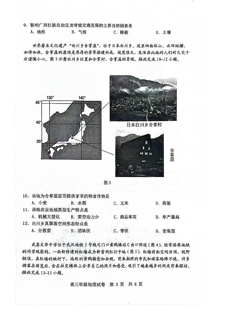 湖北武汉武昌区2024届高三上学期期末质量检测地理试卷及答案第3页