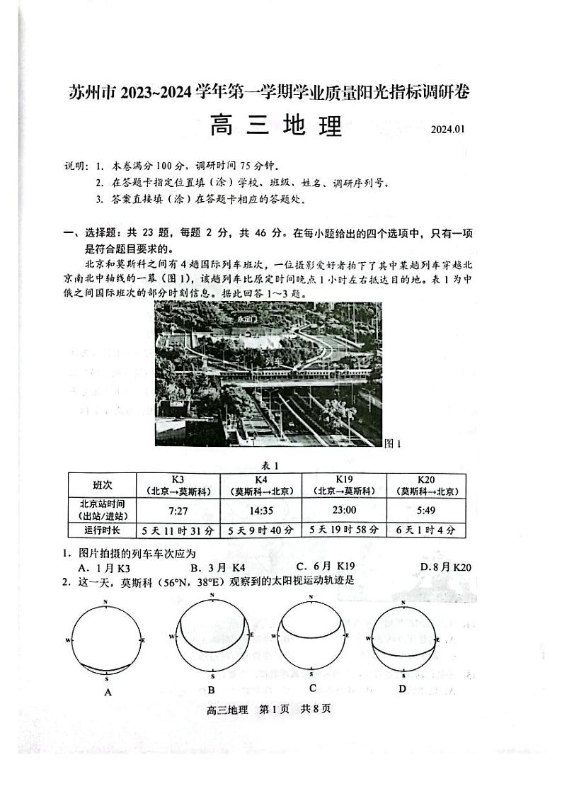 江苏省苏州市2023-2024高三上学期期末地理试卷及答案01
