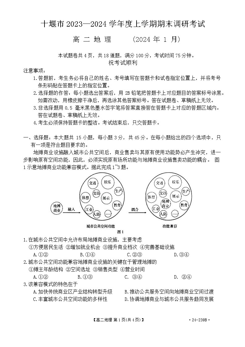 湖北省十堰市2023-2024学年高二上学期1月期末调研考试地理试卷第1页