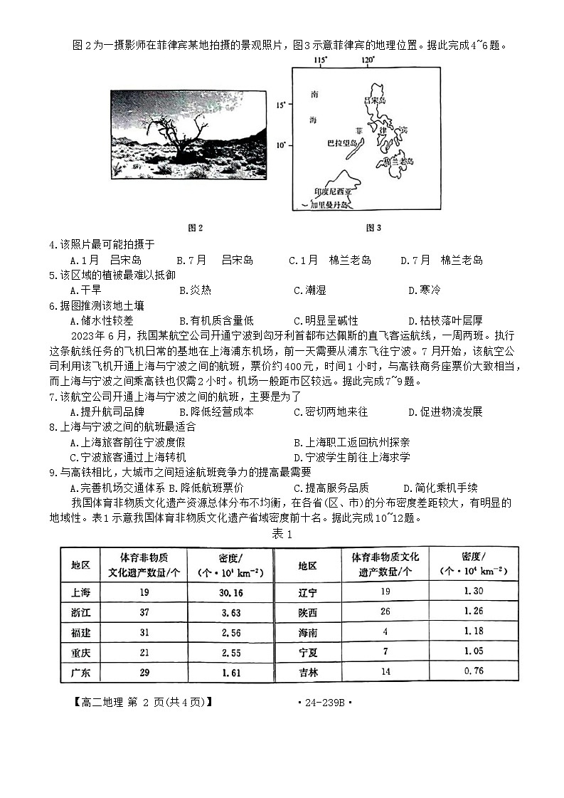 湖北省十堰市2023-2024学年高二上学期1月期末调研考试地理试卷第2页