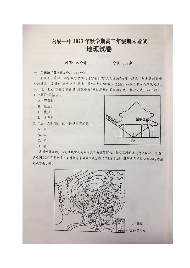 2024六安一中高二上学期期末考试地理PDF版含解析01
