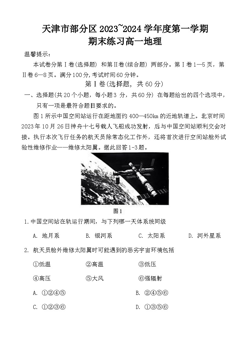 天津市部分区2023-2024学年高一上学期期末考试地理试卷（Word版附答案）01