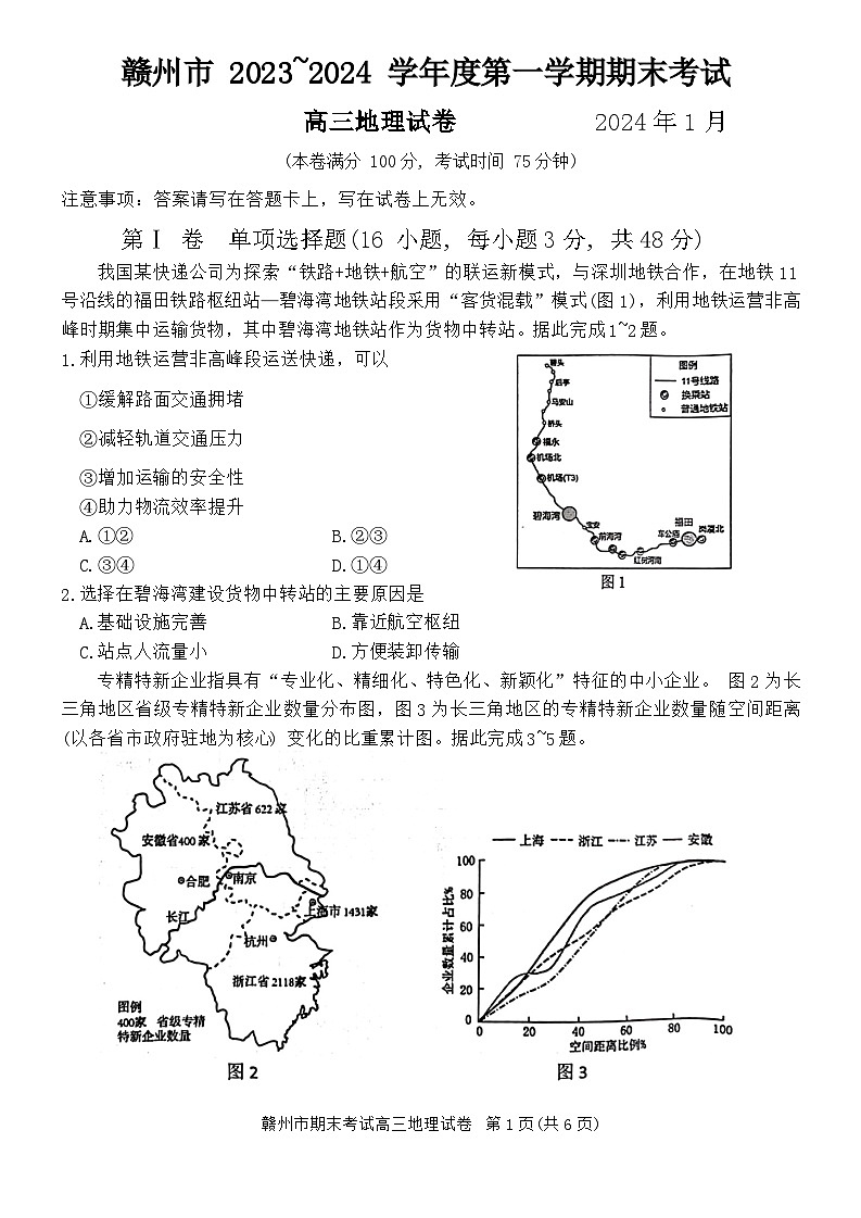 江西省赣州市2023-2024学年高三上学期期末考试地理试卷（Word版附解析）01