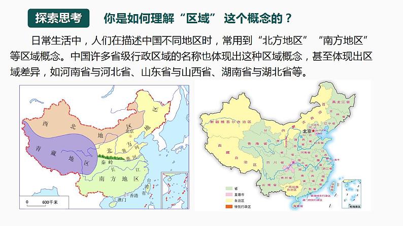 【湘教版】地理选择性必修2  1.1 区域及其类型（课件+分层练习）03