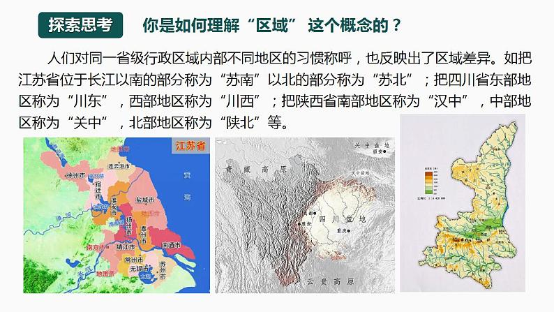 【湘教版】地理选择性必修2  1.1 区域及其类型（课件+分层练习）04