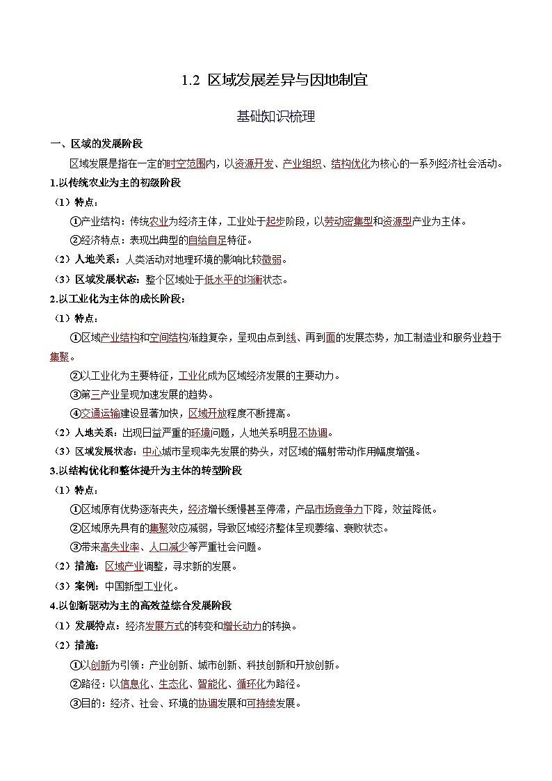 【湘教版】地理选择性必修2  1.2 区域发展差异与因地制宜（课件+分层练习）01