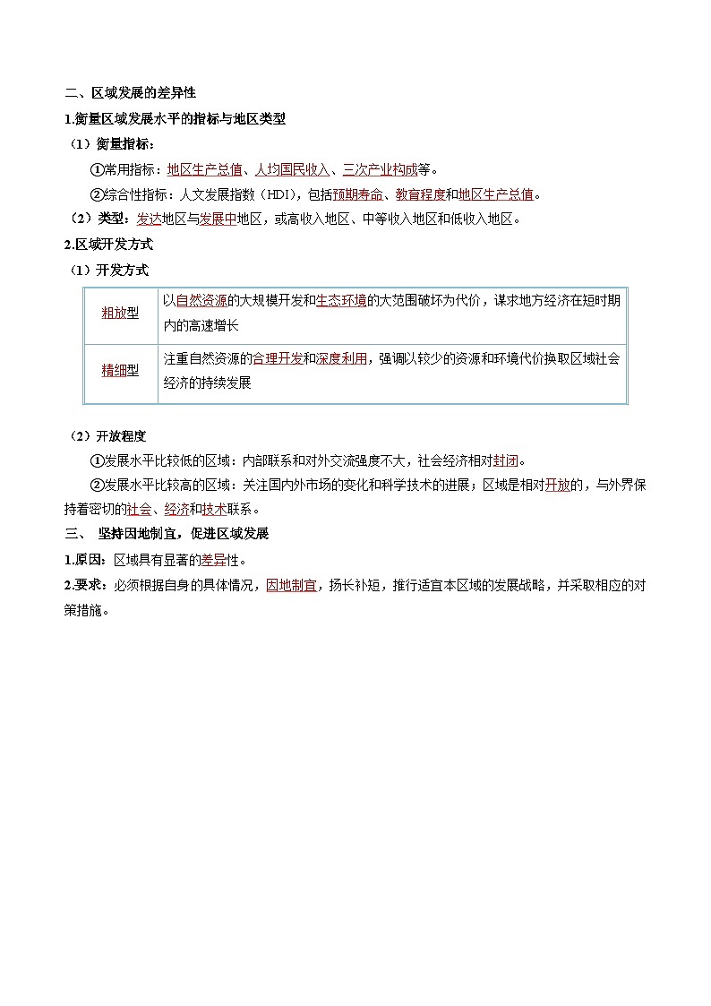 【湘教版】地理选择性必修2  1.2 区域发展差异与因地制宜（课件+分层练习）02